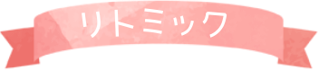 リトミック