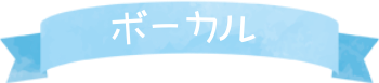 ボーカル