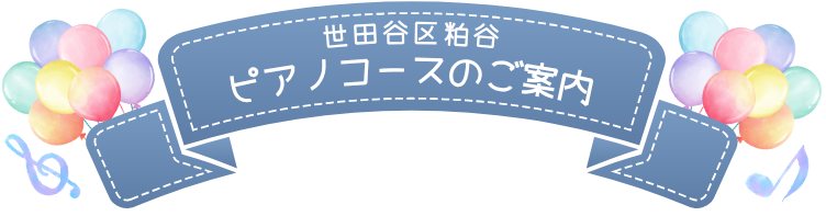 世田谷区粕谷ピアノコースのご案内
