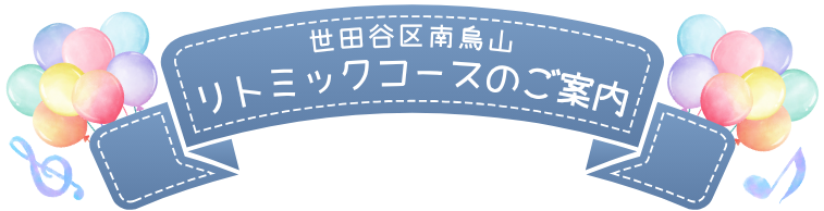 世田谷区南烏山リトミックコースのご案内