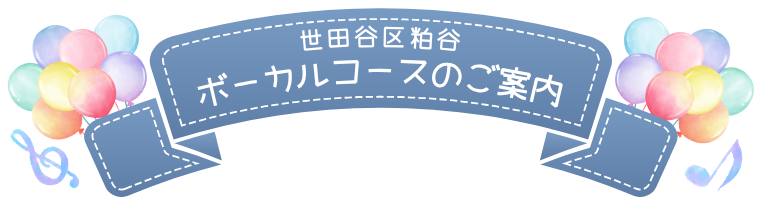 世田谷区粕谷ボーカルコースのご案内