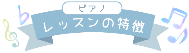 ピアノレッスンの特徴