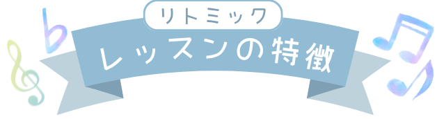 リトミックレッスンの特徴