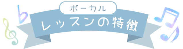 ボーカルレッスンの特徴